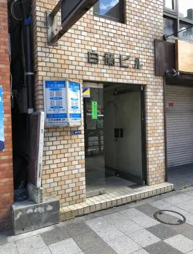 白蘭ビルの外観