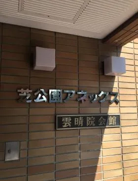 芝公園アネックスビルの外観