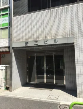新三ビルの外観