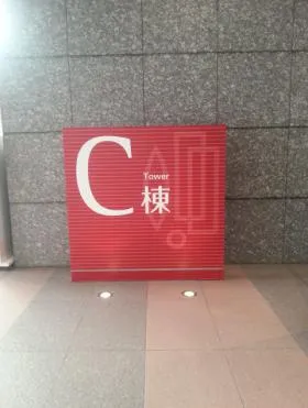 品川インターシティC棟の外観