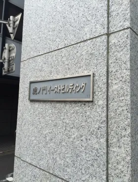 虎ノ門イーストビルディングの外観