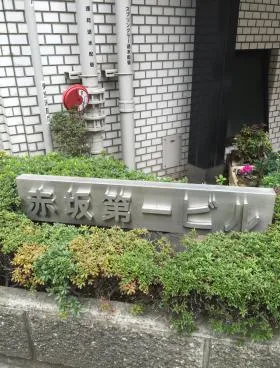 赤坂第一ビルの外観