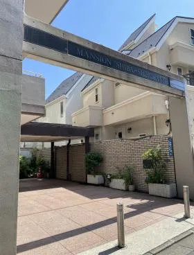 マンション芝白金ビルの外観