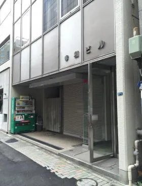 幸和ビルの外観