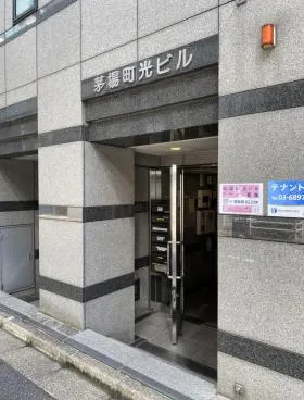 茅場町光ビルの外観