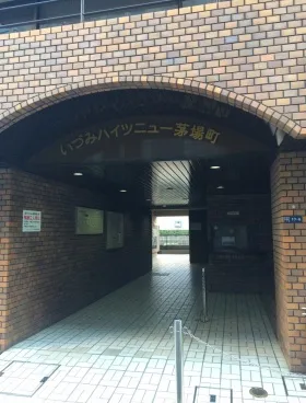 いづみハイツニュー茅場町の外観