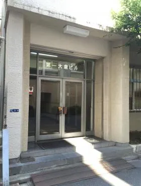 第1大倉ビルの外観