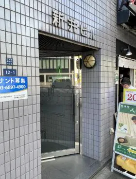 新井ビルの外観