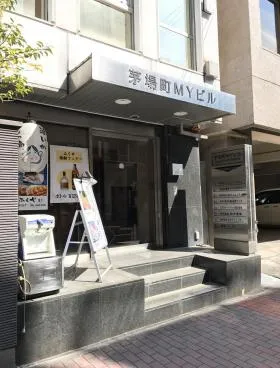 茅場町MYビルの外観