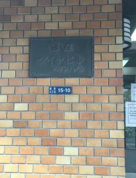 銀座ダイヤハイツの外観