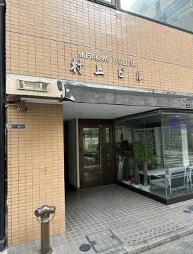 村上ビルの外観