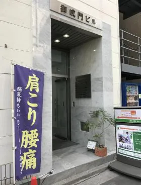 御成門ビルの外観