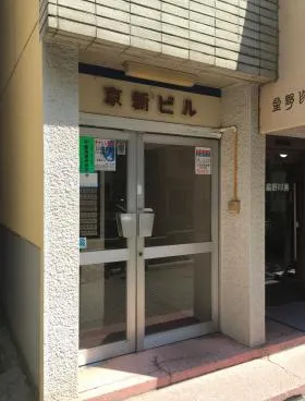 京新ビルの外観
