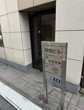 人形町村田ビルの外観