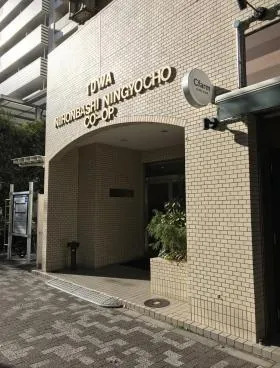 藤和日本橋人形町コープビルの外観
