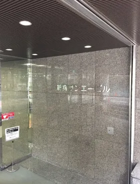 新宿サンエービルの外観