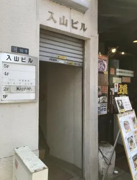 入山ビルの外観