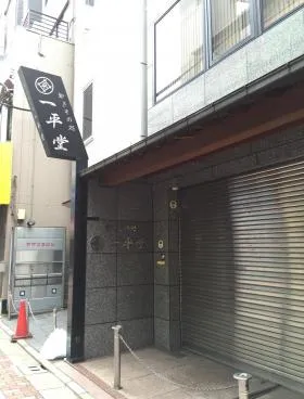 日本橋一平堂ビルの外観