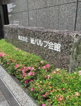 紙パルプ会館の外観