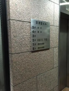 京清堂ビルの外観