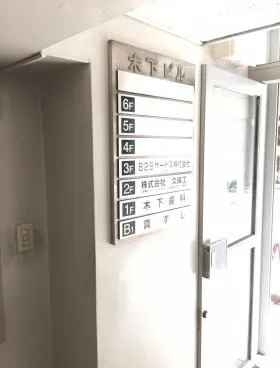 木下ビルの外観