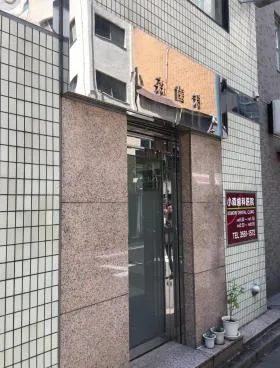 小森ビルの外観