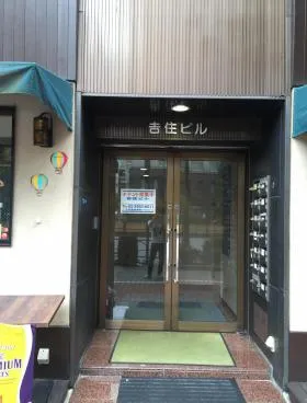 吉住ビルの外観