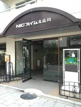 NICハイム北品川の外観