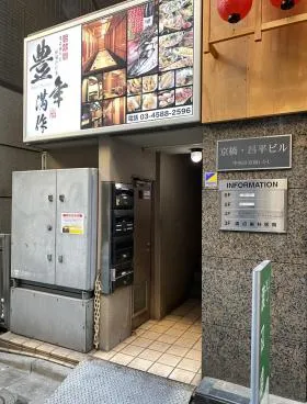 京橋昌平ビルの外観