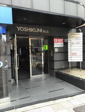 ヨシクニ駒形ビルの外観
