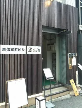 東信室町ビルの外観