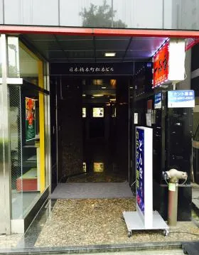 日本橋本町松本ビルの外観
