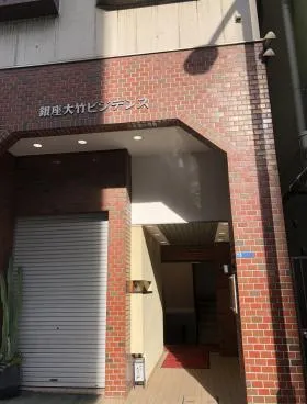 銀座大竹ビジデンスの外観