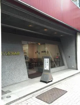 田中八重洲ビルの外観