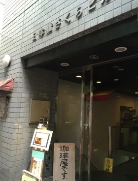日本橋さくらビルの外観