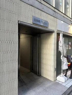 日本橋TSビルの外観