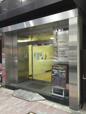 第一文成ビルの外観