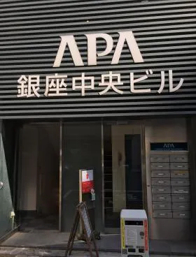 アパ銀座中央ビルの外観