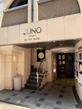 JUNO銀座誠和ビルの外観