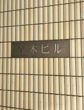 青木ビルの外観