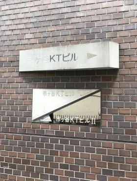 市ヶ谷KTビルⅠの外観