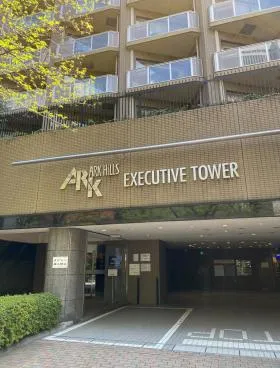 アークヒルズエグゼクティブタワービルの外観