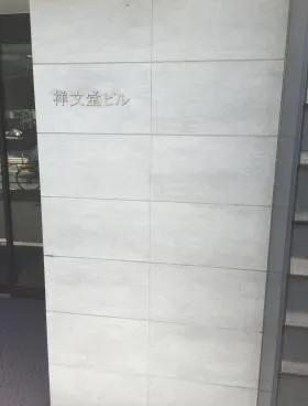 祥文堂ビルの外観