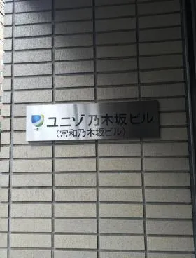 常和乃木坂(旧漆間興和)ビルの外観