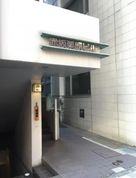 赤坂栗原ビルの外観