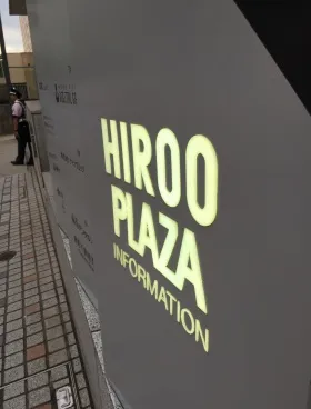 広尾プラザビルの外観