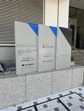 広尾プラザビルの外観