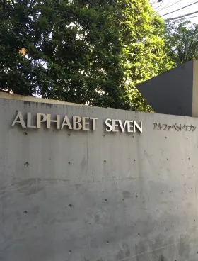 アルファベットセブンの外観