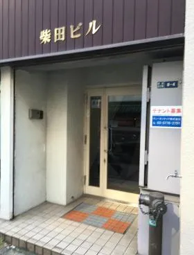 柴田ビルの外観