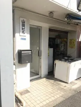 山田ビルの外観